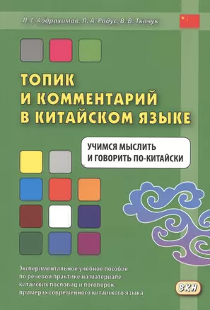 Топик и комментарий в китайском языке Учимся мыслить и говорить по-китайски — 2594056 — 1