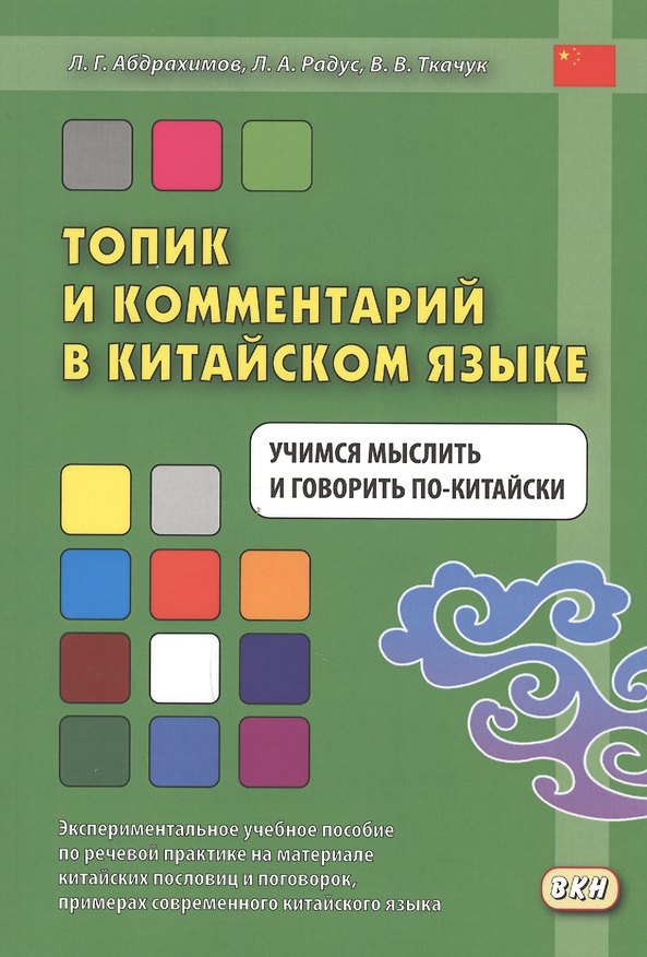 Книга Топик и комментарий в китайском языке Учимся мыслить и говорить по-китайски (Лариса Радус, Валерий Ткачук, Леонид Абдрахимов) — 1
