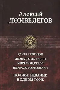 Данте Алигиери. Леонардо да Винчи. Микельанджело. Никколо Макиавелли. Полное издание в одном томе