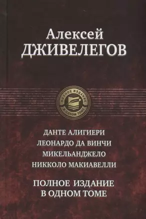 Данте Алигиери. Леонардо да Винчи. Микельанджело. Никколо Макиавелли. Полное издание в одном томе — 2666890 — 1