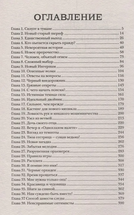 Книга Пандемониум. 4. Букет увядших орхидей (Евгений Гаглоев) — 2