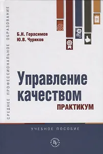 Управление качеством. Практикум. Учебное пособие