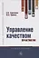 Управление качеством. Практикум. Учебное пособие — 2763125 — 1