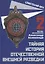 Тайная история отечественной внешней разведки. Книга 2 — 2914829 — 1