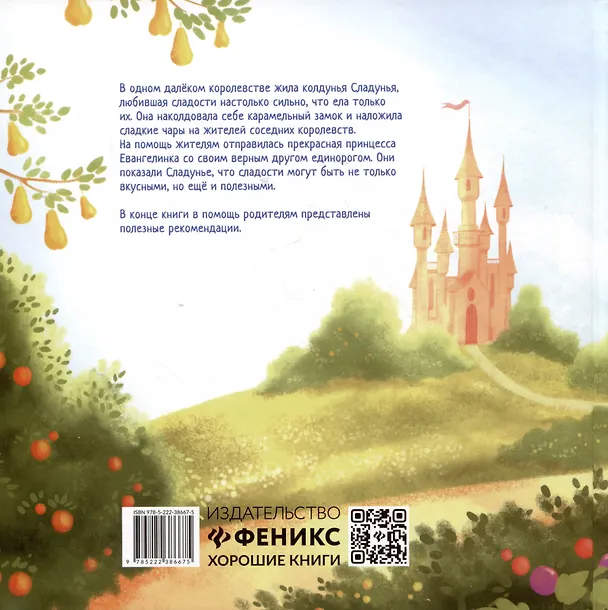 Книга Принцесса и карамельный замок: сказка о полезных сладостях (Татьяна Григорьян) — 2