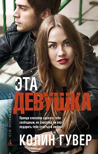 Эта девушка