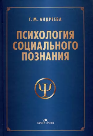 Психология социального познания. Учебное пособие — 3048099 — 1