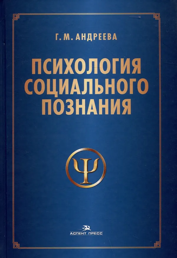 Книга Психология социального познания. Учебное пособие (Галина Андреева) — 1