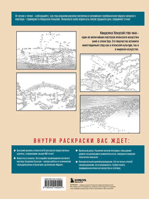 Книга Знаменитые японские гравюры. От точки к точке. Раскраска по мотивам величайших работ Кацусики Хокусая (Осаму Ватанабе) — 2