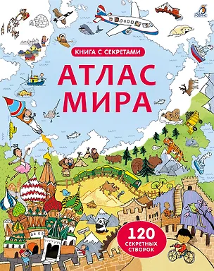 Книга Открой тайны. Атлас мира ()