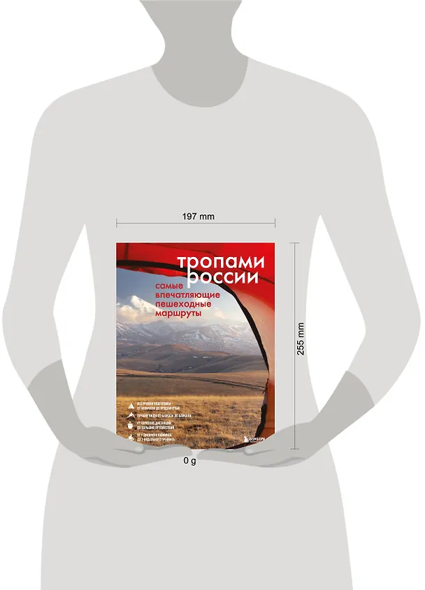 Книга Тропами России. Самые впечатляющие пешеходные маршруты (Валерия Черепенчук) — 7