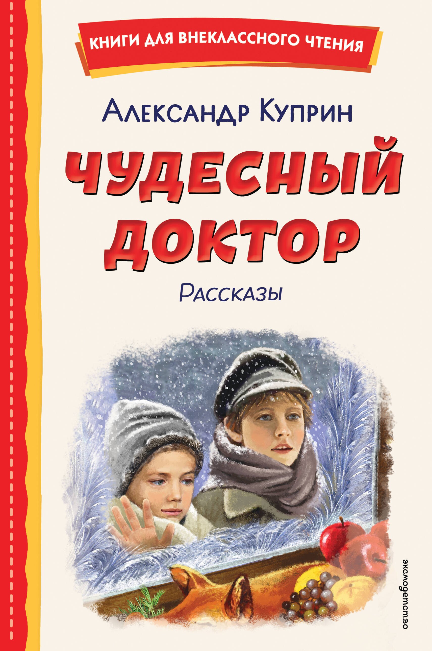 Куприн Александр Иванович: Чудесный доктор. Рассказы (ил. Е. Захаревич)