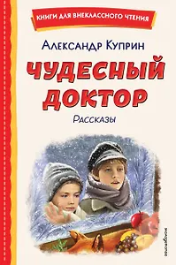 Чудесный доктор. Рассказы (ил. Е. Захаревич)