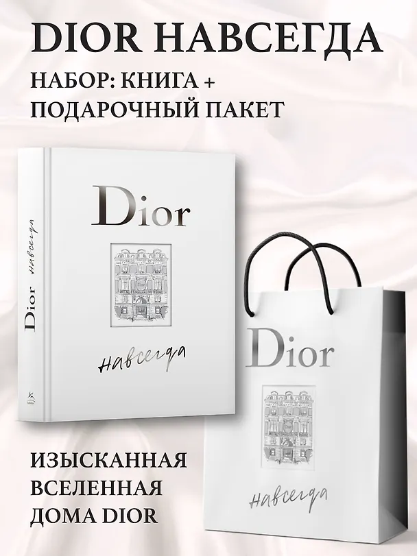 Книга Dior навсегда. Сборный комплект в т.у. с пакетом. (Катрин Ормё) — 2