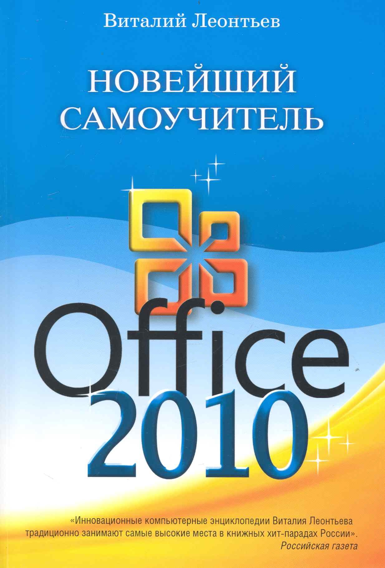 

Новейший самоучитель Office 2010.