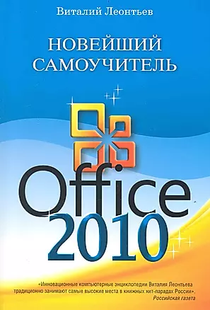 Новейший самоучитель Office 2010. — 2238197 — 1