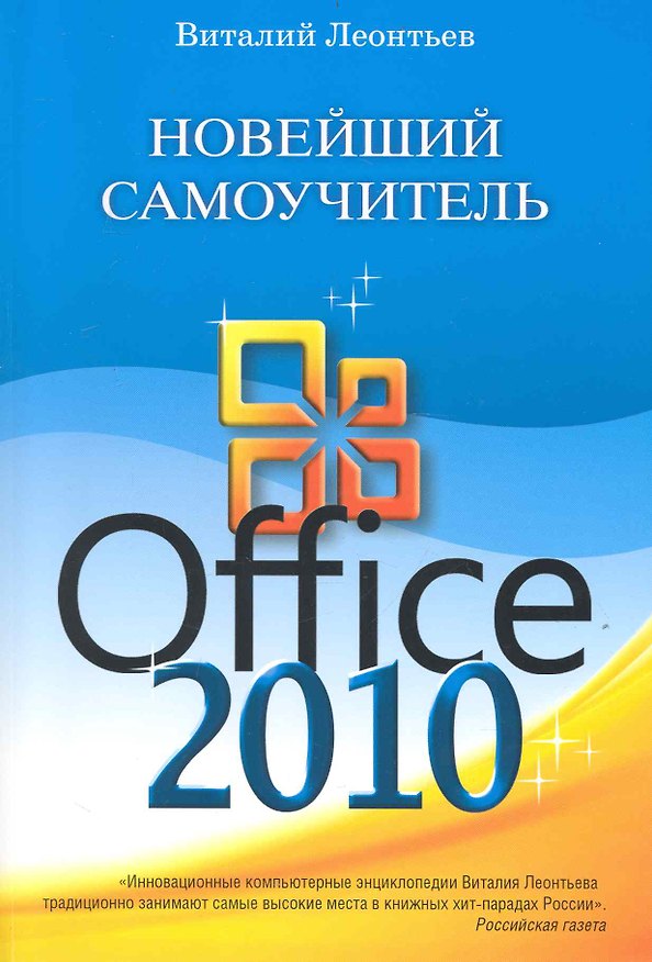 Книга Новейший самоучитель Office 2010. (Виталий Леонтьев) — 1