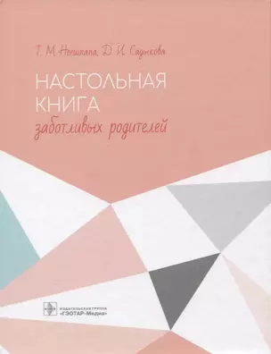 Настольная книга заботливых родителей — 2762429 — 1