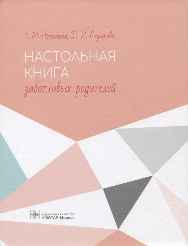 Книга Настольная книга заботливых родителей (Татьяна Неешпапа) — 1