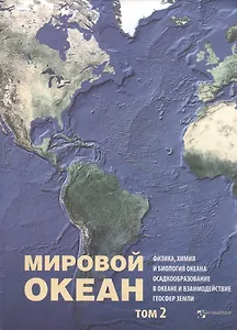Мировой Океан. Том II. Физика, химия и биология океана. Осадкообразование в океане и взаимодействие геосфер Земли