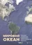 Мировой Океан. Том II. Физика, химия и биология океана. Осадкообразование в океане и взаимодействие геосфер Земли — 2771862 — 1