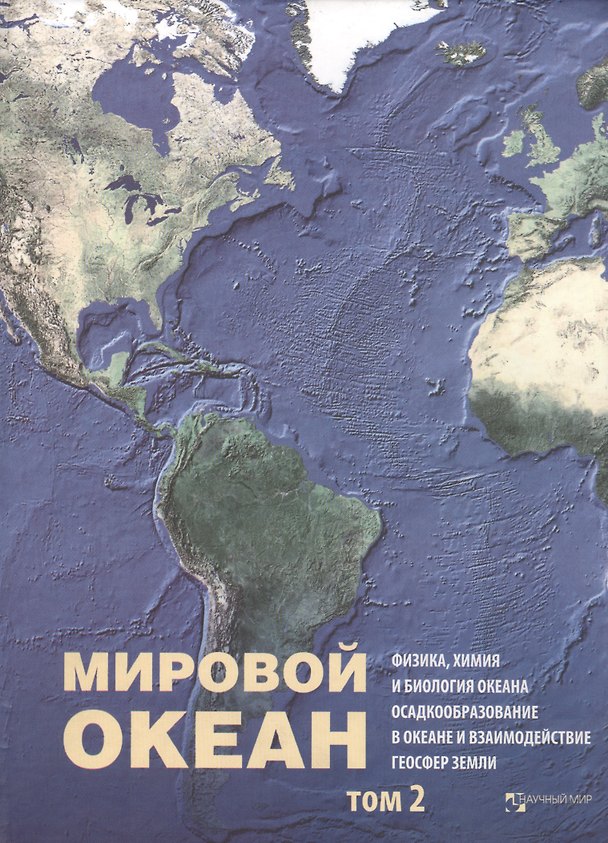 Книга Мировой Океан. Том II. Физика, химия и биология океана. Осадкообразование в океане и взаимодействие геосфер Земли (Леопольд Лобковский) — 1
