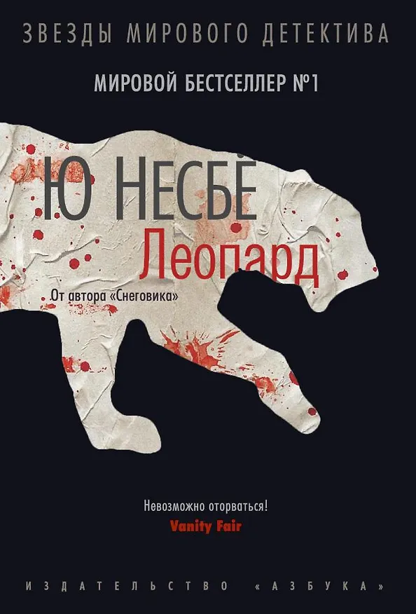 Книга Леопард (Ю Несбё) — 1
