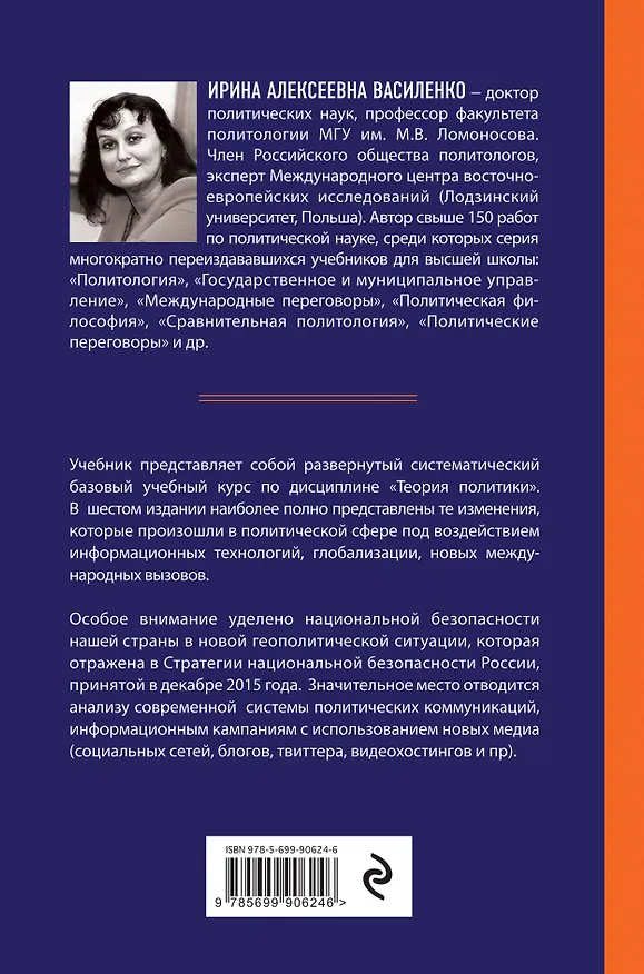Книга Политология. Базовый курс. 6-е издание, переработанное и дополненное (Ирина Василенко) — 2