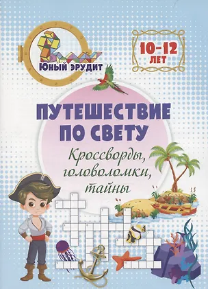 Книга Путешествие по свету: кроссворды, головоломки, тайны. Детям 10-12 лет (Николай Пелагейченко)