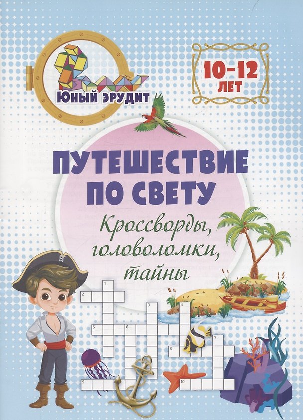 Книга Путешествие по свету: кроссворды, головоломки, тайны. Детям 10-12 лет (Николай Пелагейченко) — 1