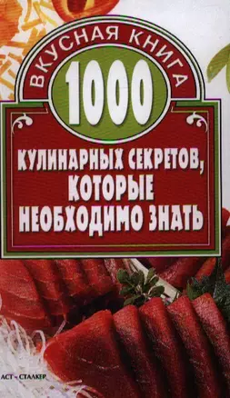 1000 кулинарных секретов, которые необходимо знать — 2189713 — 1