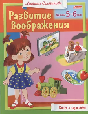 Развитие воображения. Детям 5-6 лет. Книга с заданиями — 2454013 — 1