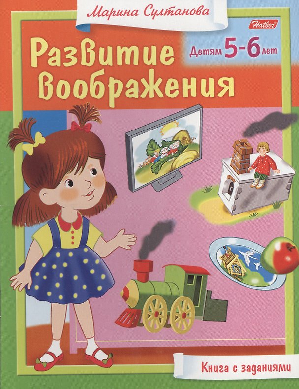 Книга Развитие воображения. Детям 5-6 лет. Книга с заданиями (Марина Султанова) — 1