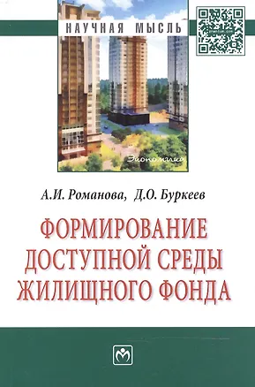 Книга Формирование доступной среды жилищного фонда: Монография ()