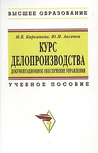 Курс делопроизводства: Документационное обеспечение управления: Учебное пособие