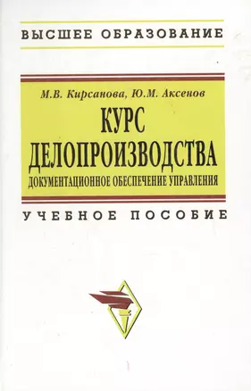 Курс делопроизводства: Документационное обеспечение управления: Учебное пособие — 2651211 — 1