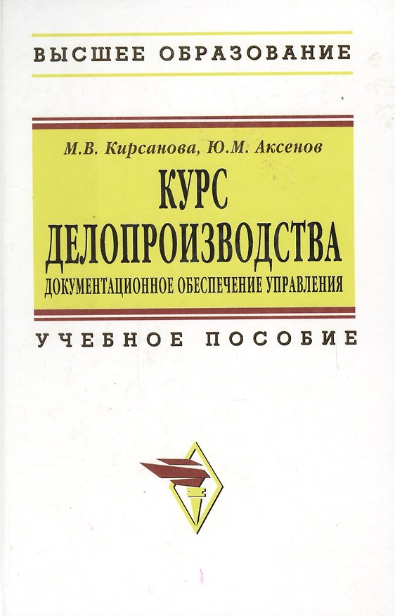 Книга Курс делопроизводства: Документационное обеспечение управления: Учебное пособие (Мария Кирсанова) — 1