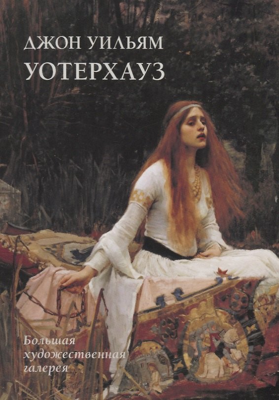 Книга Джон Уильям Уотерхауз (мБолХудГал) Жукова (Людмила Жукова) — 1