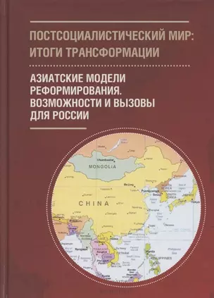 Постсоциалистический мир: итоги трансформации. В 3 томах: Том 3. Азиатские модели реформирования. Возможности и вызовы для России — 2802377 — 1