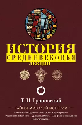 Лекции по истории позднего Средневековья — 2773204 — 1