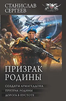 Призрак Родины