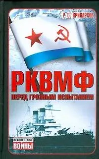 Книга РКВМФ перед грозным испытанием ()