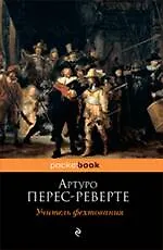 Книга Учитель фехтования : роман (Артуро Перес-Реверте)