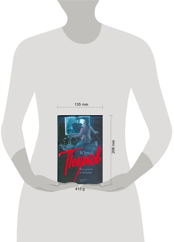 Книга Козленок в молоке (Юрий Поляков) — 2
