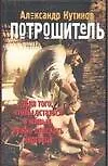 Книга Потрошитель (А. Кутинов) — 1