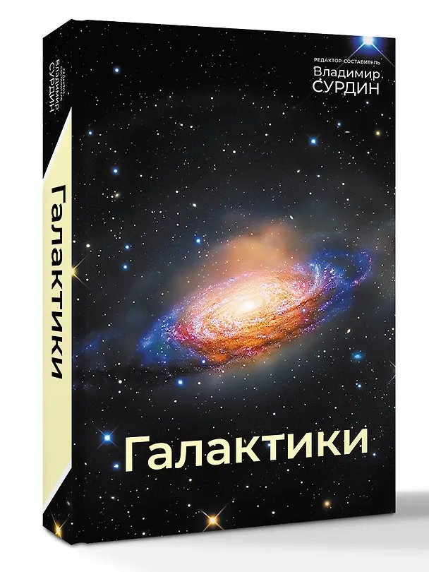 Книга Галактики (Владимир Сурдин) — 5