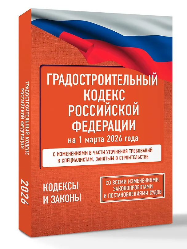 Книга Градостроительный кодекс Российской Федерации на 1 марта 2026 года. Со всеми изменениями, законопроектами и постановлениями судов () — 4
