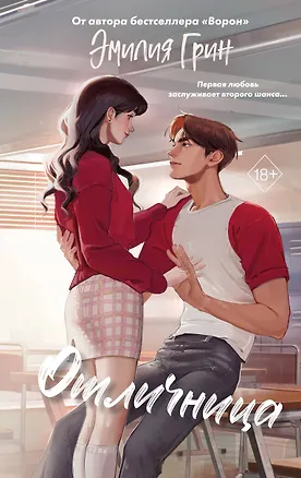 Книга Шипы первой любви. Отличница (#2) (Эмилия Грин)