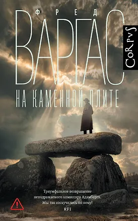 Книга На каменной плите (Фред Варгас)