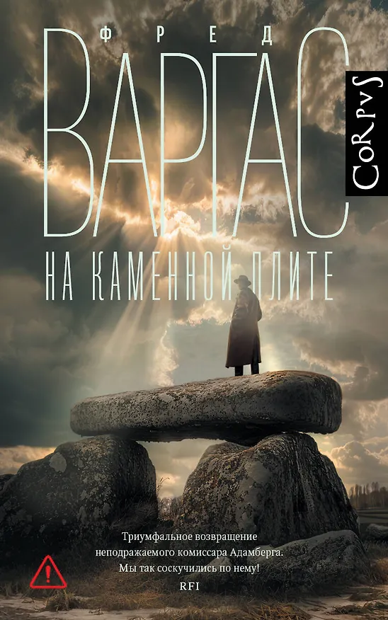 Книга На каменной плите (Фред Варгас) — 1